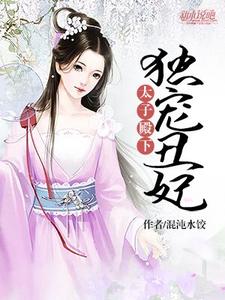 太子殿下：独宠丑妃 cover