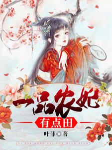 一品农妃有点田 cover