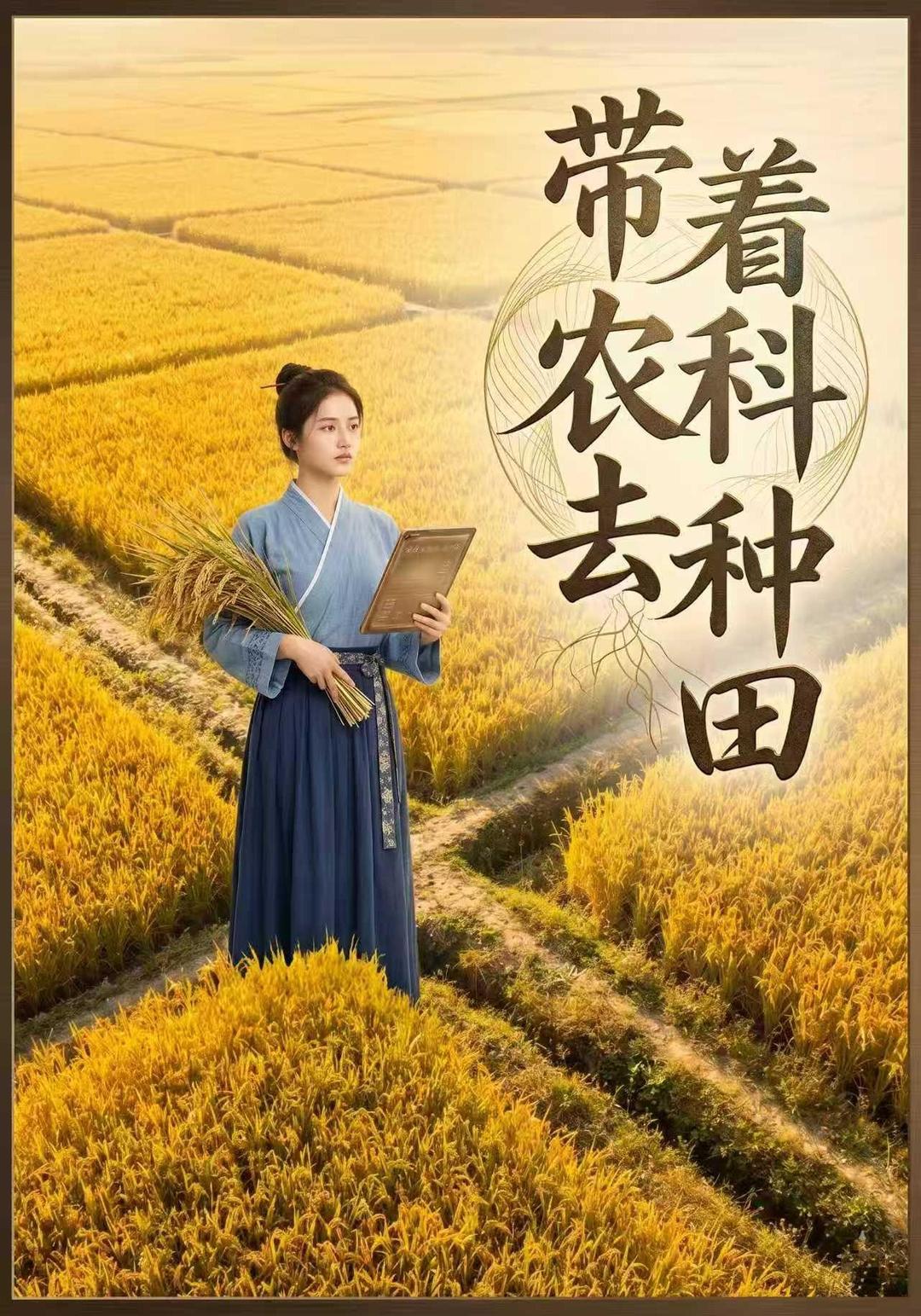 带着农科去种田