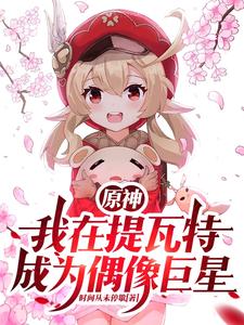 原神:我在提瓦特成为偶像巨星 cover