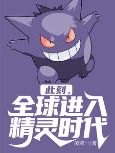 此刻,全球进入精灵时代 cover