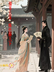 锦书云深：姝色倾天下 cover