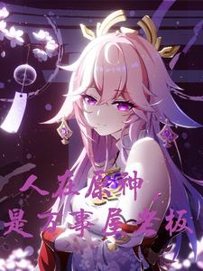 人在原神,是万事屋老板 cover