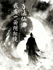 万法仙途:我有一面阴阳镜 cover