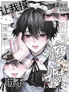 让我摸摸你，哦不，让我嬷嬷你 cover
