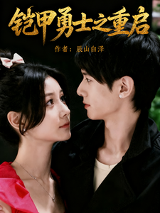 铠甲勇士之重启 cover