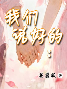 我们说好的： cover