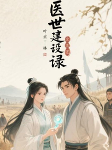 医世建没录 cover