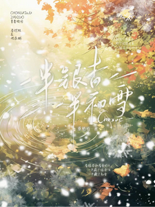 一半银杏一半初雪 cover