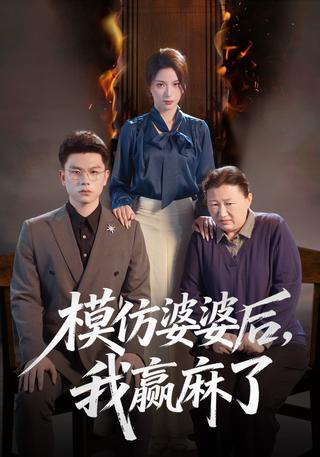 模仿婆婆后我赢麻了封面图