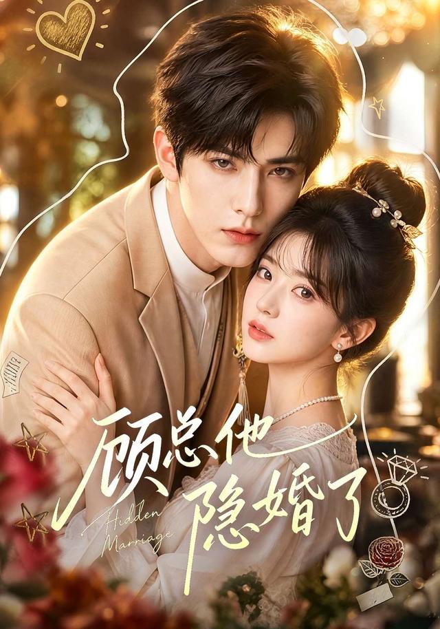 顾总他隐婚了 cover