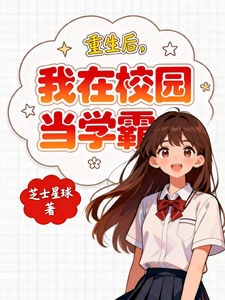 重生后，我在校园当学霸 cover
