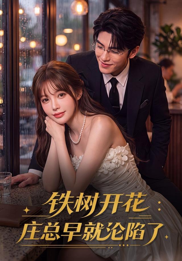 铁树开花：庄总早就沦陷了 cover