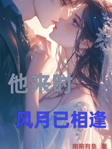 他来时，风月已相逢 cover
