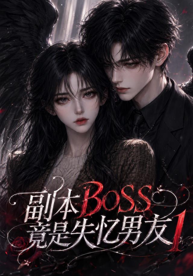 副本BOSS竟是失忆男友1