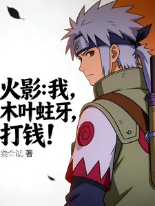 火影：我，木叶蛀牙，打钱！ cover