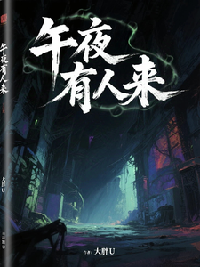 午夜有人来 cover