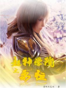 超神学院之永恒 cover