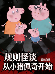 规则怪谈，从诡异小猪佩奇开始 cover