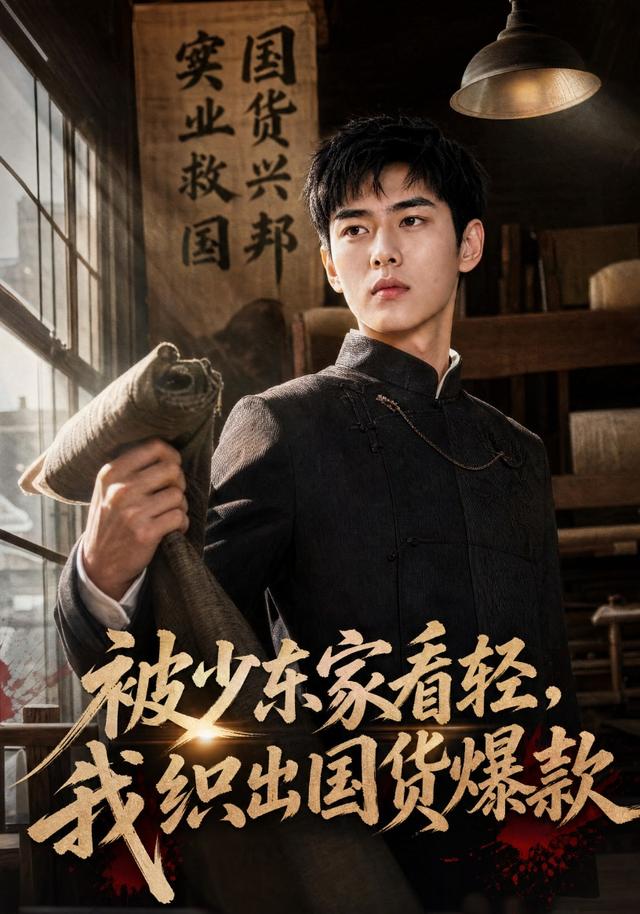被少东家看轻，我织出国货爆款 cover