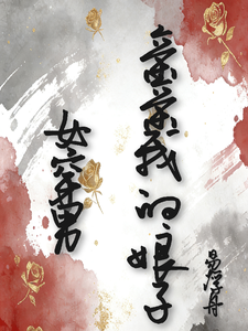 女穿男：亲亲我的娘子 cover