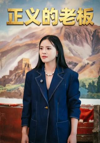 正义的老板封面图