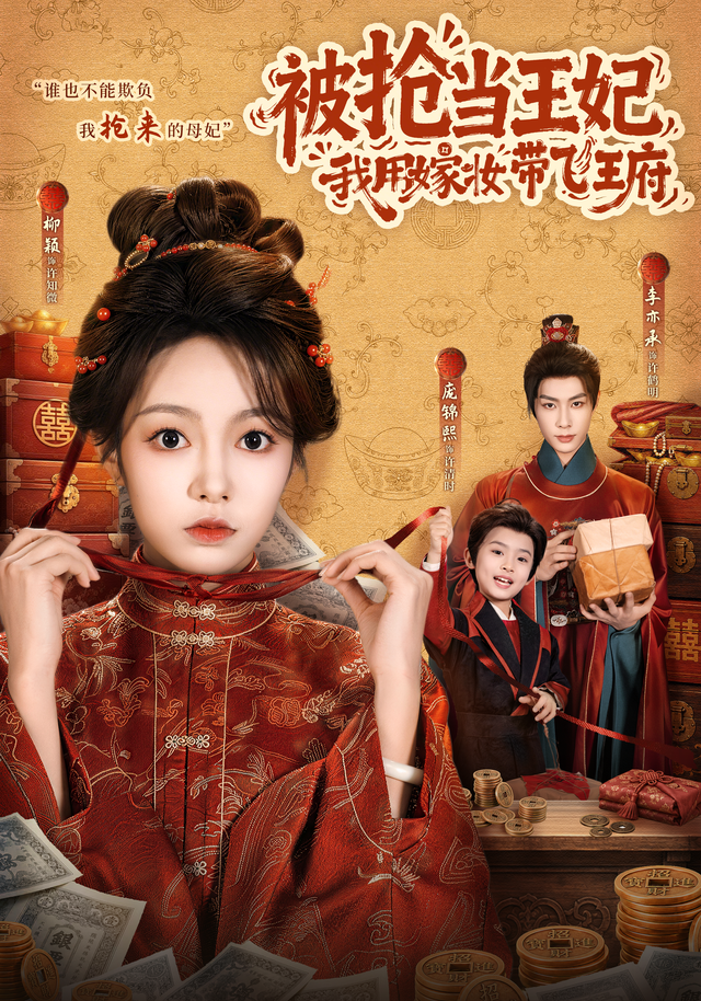 短剧《被抢当王妃，我用嫁妆带飞王府》海报