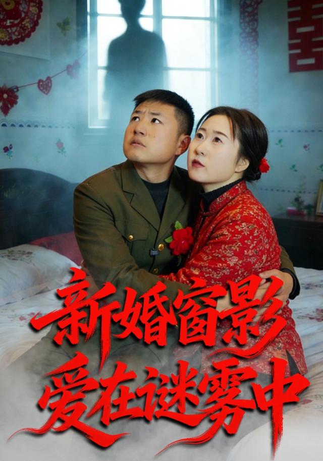 新婚窗影：爱在谜雾中