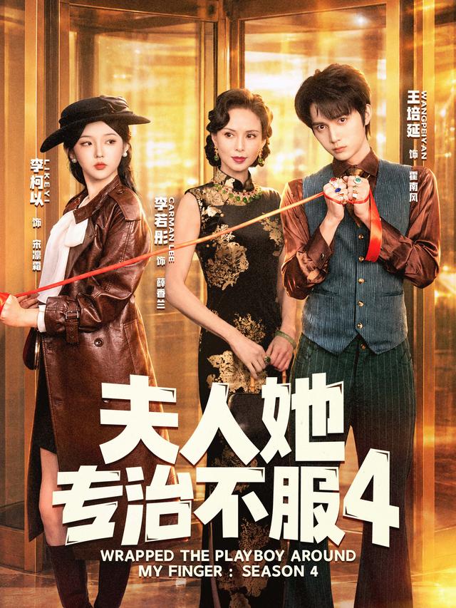 短剧夫人她专治不服4海报