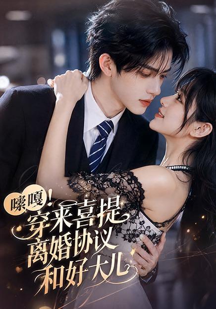 嗦嘎！穿来喜提离婚协议和好大儿 cover