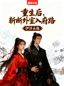 重生后，斩断外室入府路 cover