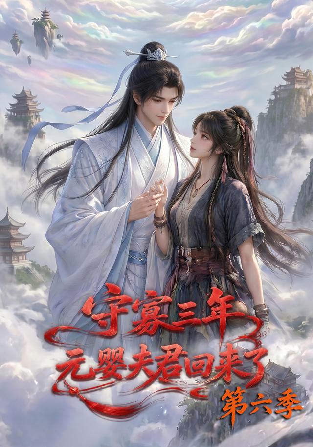 守寡三年，元婴夫君回来了第六季