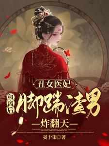 丑女医妃：和离后脚踹渣男炸翻天 cover