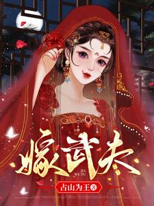 嫁武夫 cover