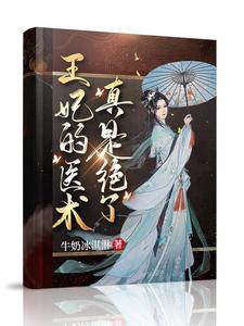 王妃的医术真是绝了 cover