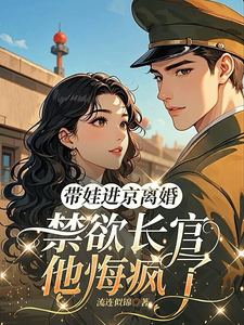 Bring the Child to Enter the Capital for Divorce; the Chaste Officer Regrets Completely cover