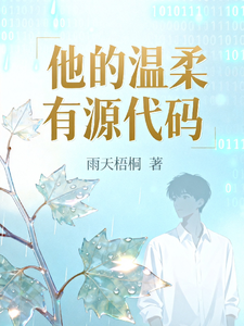 他的温柔有源代码 cover