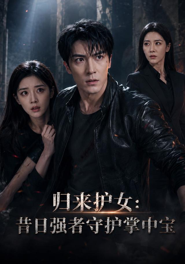 归来护女：昔日强者守护掌中宝