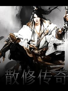 散修传奇 cover
