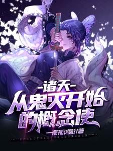 诸天:从鬼灭开始的概念使 cover