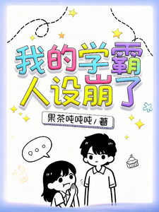 我的学霸人设崩了 cover