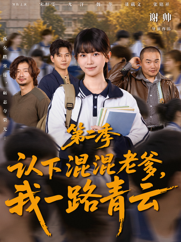 短剧《认下混混老爹，我一路青云第二季》海报