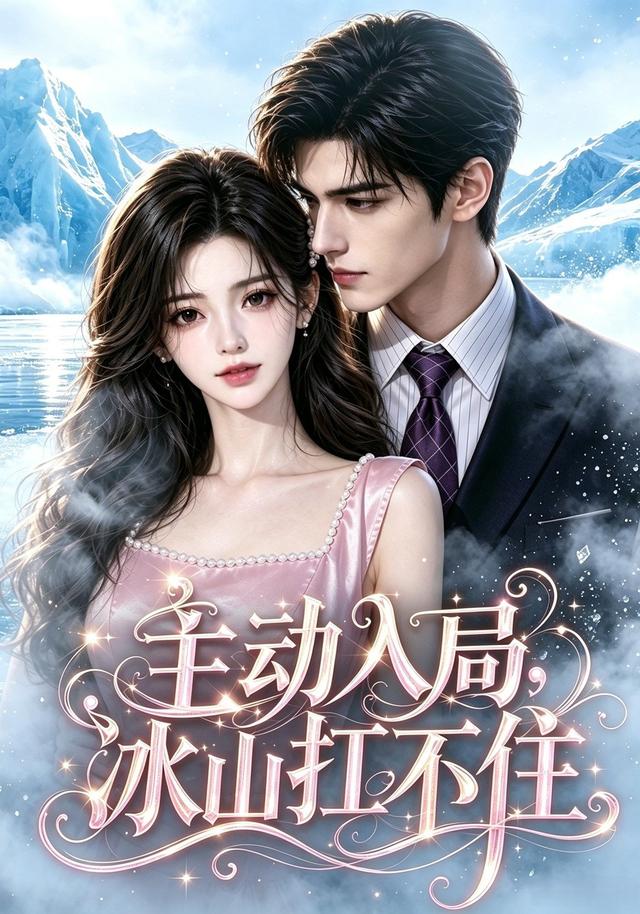 主动入局，冰山扛不住 cover
