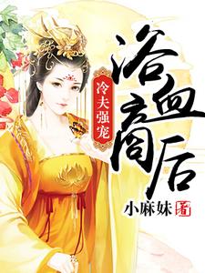 浴血商后：冷夫强宠 cover