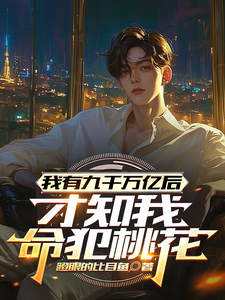 我有九千万亿后,才知我命犯桃花 cover
