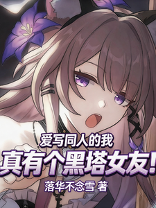 爱写同人的我真有个黑塔女友! cover
