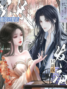 兄长他克己复礼，只对我发疯 cover