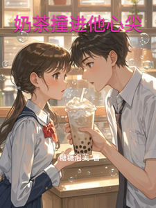 奶茶撞进他心尖 cover