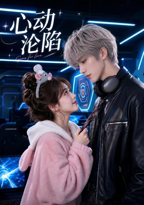 心动沦陷