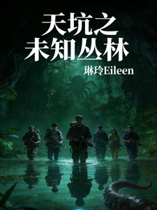 天坑之未知丛林 cover